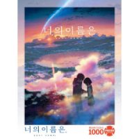 대원씨아이 직소퍼즐 너의 이름은 황혼의 시간 1000p