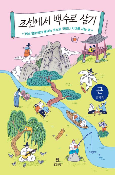 조선에서 백수로 살기 : 청년 연암에게 배우는 포스트 코로나 시대를 사는 법 : 큰글자책