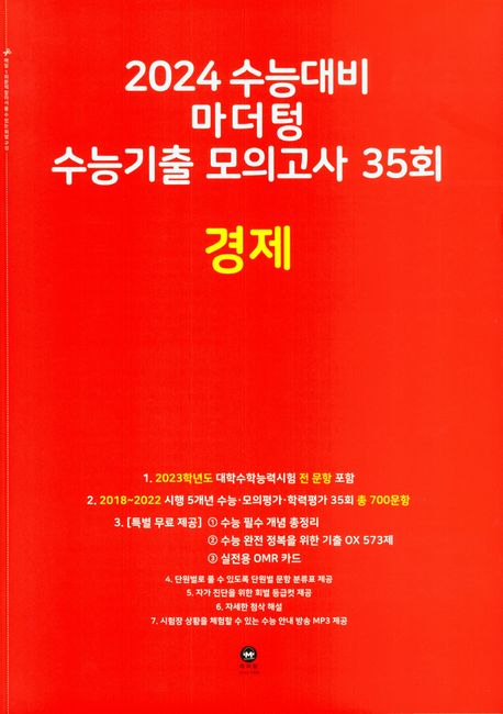 마더텅 수능기출 모의고사 35회 경제(2023)(2024 수능대비)