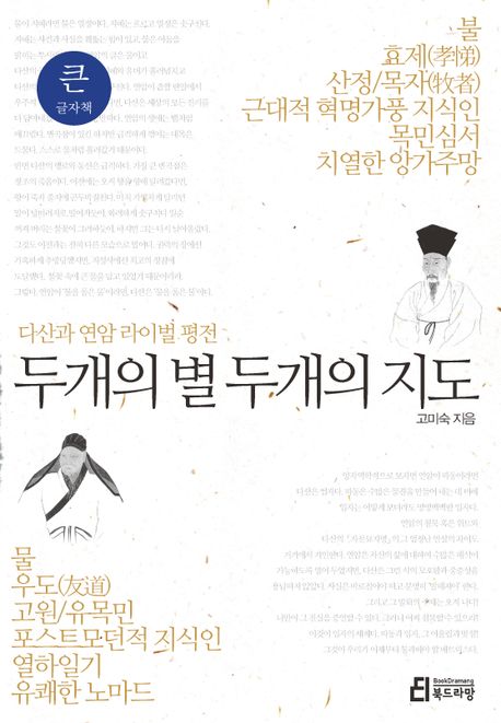 두 개의 별 두 개의 지도  : 큰글자도서