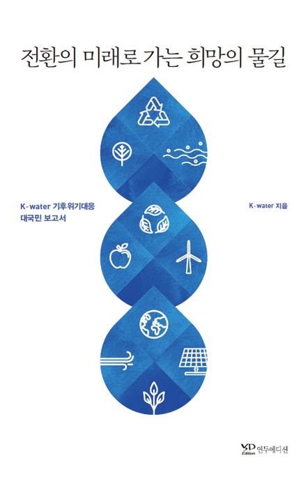 전환의 미래로 가는 희망의 물길  : K-water 기후위기 대응 대국민 보고서