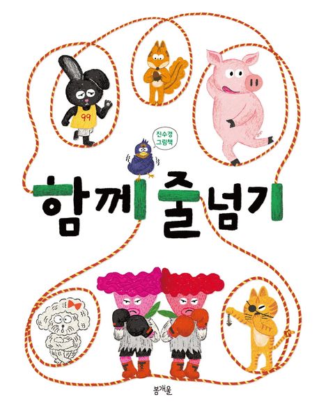 함께 줄넘기 표지
