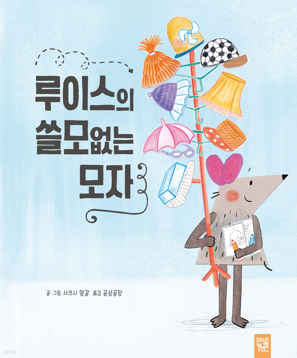루이스의 쓸모없는 모자 표지