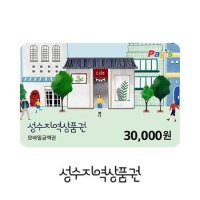 [Pays] 성수지역카페상품권 3만원권