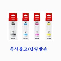 캐논 정품잉크 GI-91 검정+컬러(세트)G3970 G3971 G3972