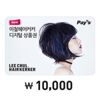 [Pays]이철헤어커커 디지털상품권 1만원권