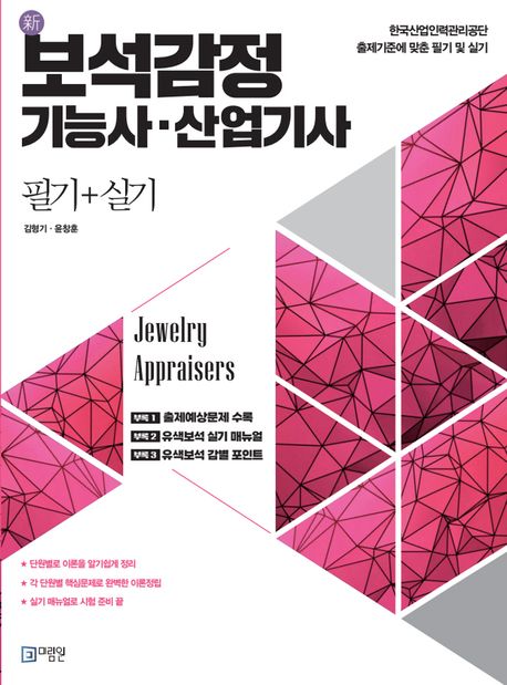 (新) 보석감정 기능사·산업기사 = Jewelry appraisers : 필기+실기