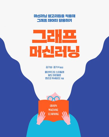 그래프 머신러닝 (머신러닝 알고리듬을 적용해 그래프 데이터 활용하기)