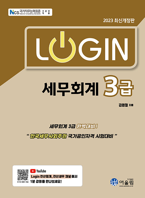 (2023 Login) 세무회계 3급