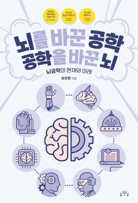 <span>뇌</span>를 바꾼 공학, 공학을 바꾼 <span>뇌</span> : <span>뇌</span>공학의 현재와 미래