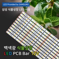 이노엘이디솔루션즈 식물성장 LED바 백색광 PCB타입 국산 삼성LED칩