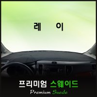 레이 대쉬보드커버 (2018년) /스웨이드원단  원단 (스웨이드/블랙테두리)  일반형  기아