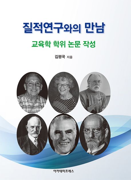 질적 연구와의 만남 / 김평국 지음.