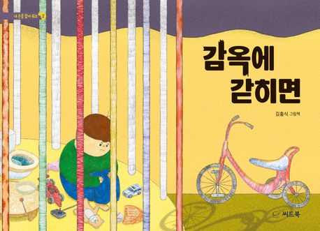 감옥에 갇히면 : 김흥식 그림책 표지이미지