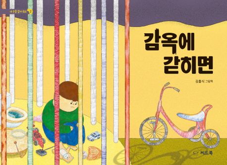감옥에 갇히면  : 김흥식 그림책
