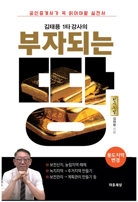 (김태용 1타 강사의) 부자되는 땅  : 용도지역 변경편