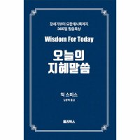 밀크북 오늘의 지혜 말씀 창세기부터 요한계시록까지 365일 말씀묵상