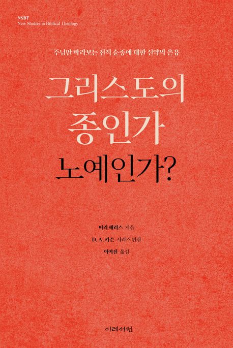 그리스도의 종인가 노예인가?  : 주님만 바라보는 전적 순종에 대한 신약의 은유