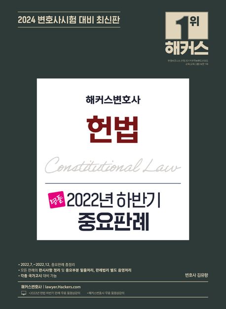 해커스변호사 헌법 2022년 하반기 중요판례 : 2024 변호사시험 대비 최신판ㅣ2022.7~2022.12 중요판례 총정리