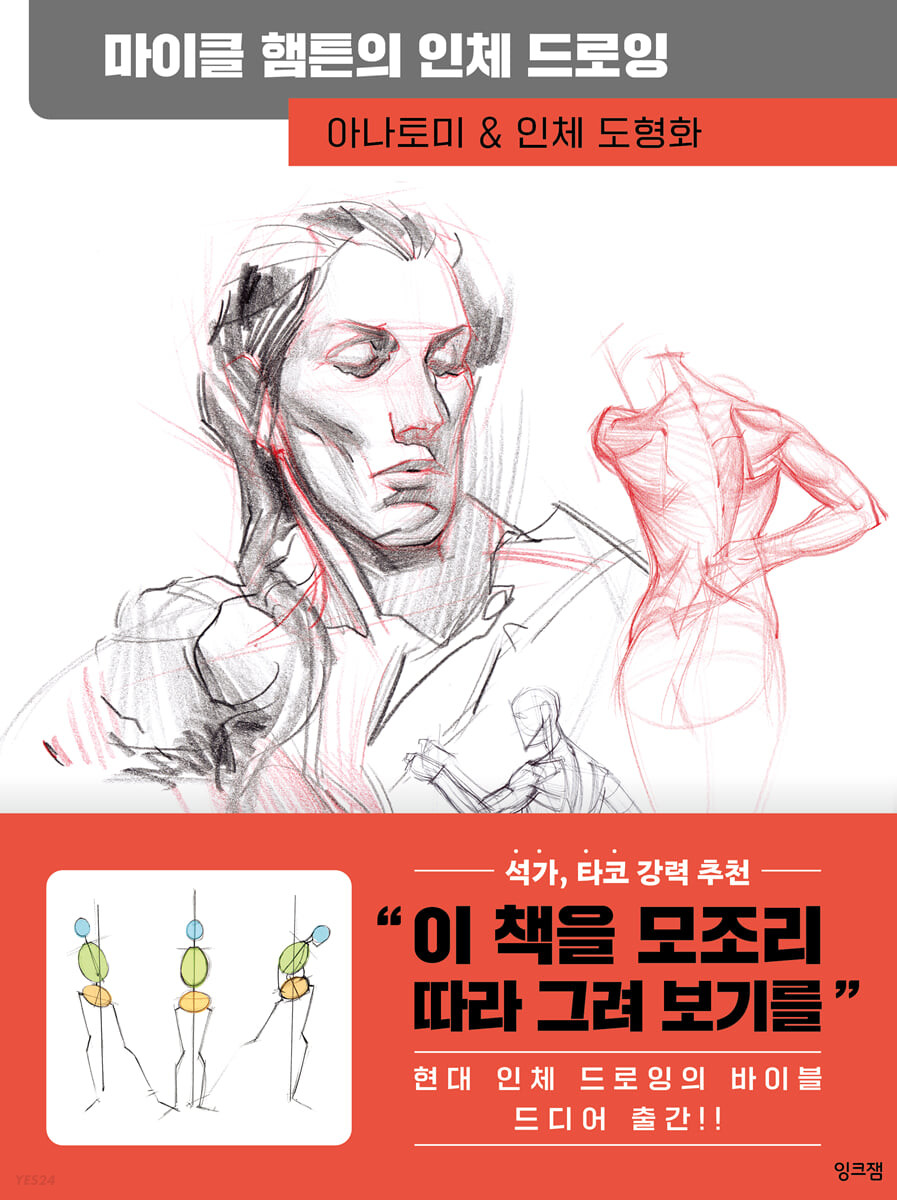 마이클 햄튼의 인체 드로잉 : 아나토미 & 인체 도형화