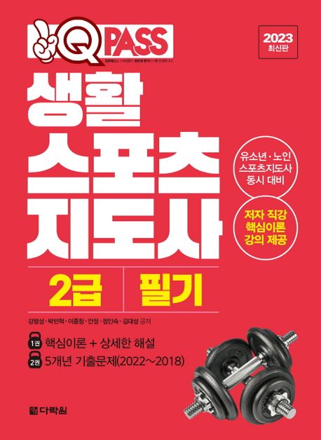 2023 원큐패스 생활스포츠지도사 2급 필기 (저자 직강 핵심이론 강의 제공)