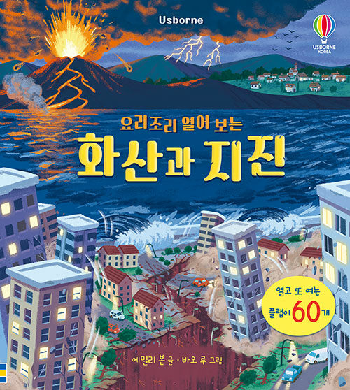 (Usborne 요리조리 열어 보는)화산과 지진