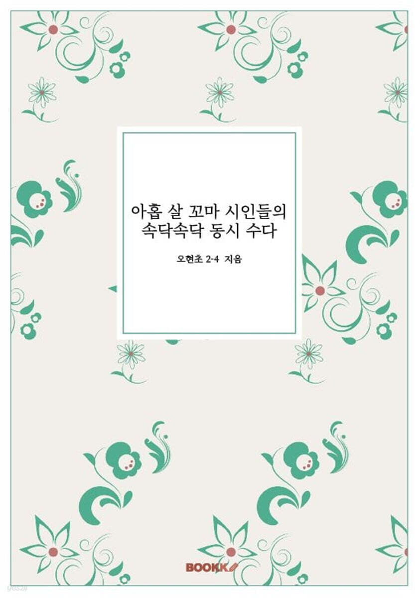 아홉 살 꼬마 시인들의 속닥속닥 동시 수다