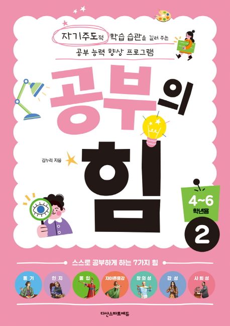 공부의 힘 4~6학년용 2 (자기주도적 학습 습관을 길러 주는 공부 능력 향상 프로그램)