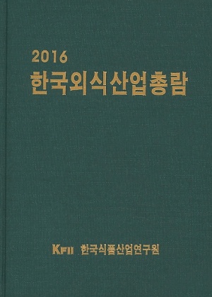 한국외식산업총람(2016)