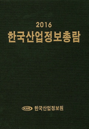한국산업정보총람(2016)