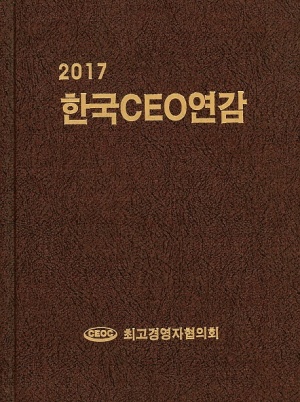 한국CEO연감(2017)