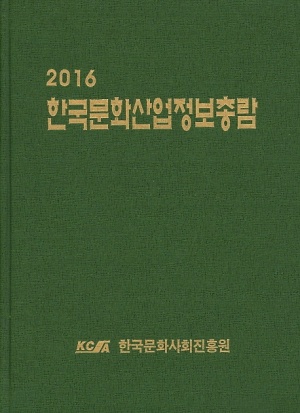 한국문화산업정보총람(2016)
