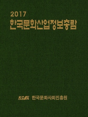 한국문화산업정보총람(2017)