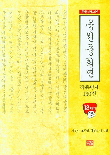 옥원중회연 작품 명제 130선 (한글서체교본)