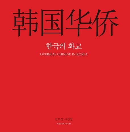 한국의 화교