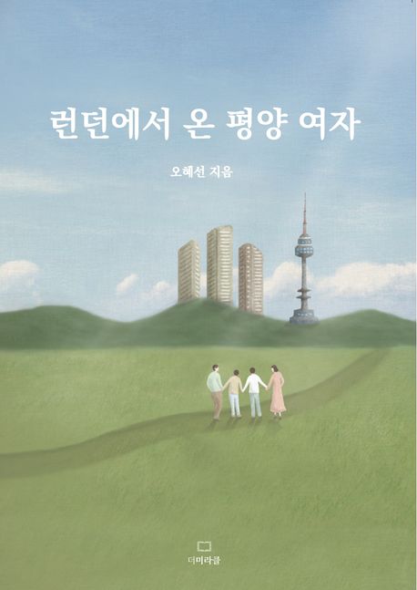 런던에서 온 평양 여자