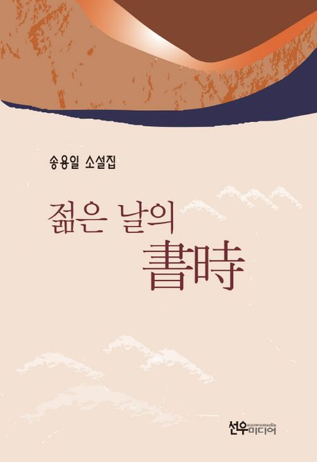 젊은 날의 書時  : 송용일 소설집