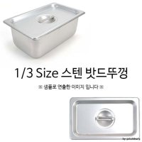 1 2 Size 스텐 밧드뚜껑 밧드커버 32 5x26 1p