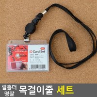 다이소명찰 릴홀더 세트 공무원증케이스 사원증목걸이