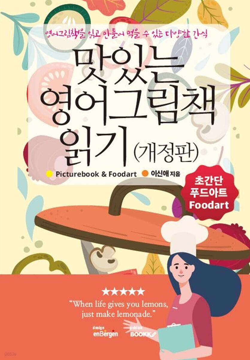 맛있는 영어그림책 읽기(개정판)