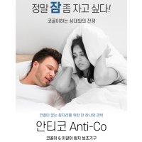 코골이 방지기구 안티코