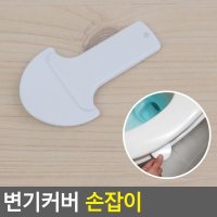 변기 커버 손잡이 양변기 뚜껑 부속