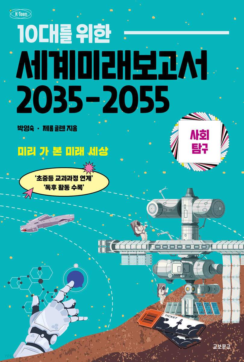 (10대를 위한)세계미래보고서 2035-2055 : 사회탐구