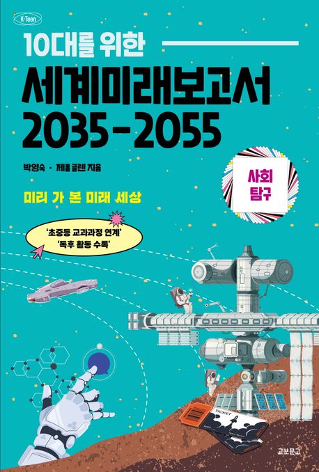 (10대를 위한)세계미래보고서 2035-2055: 사회탐구