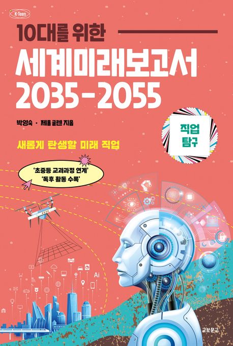 (10대를 위한)세계미래보고서 2035-2055 : <span>직</span><span>업</span>탐구