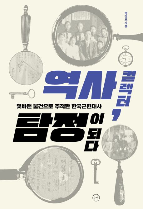 역사 컬렉터, 탐정이 되다 : 빛바랜 물건으로 추적한 한국근현대사 표지