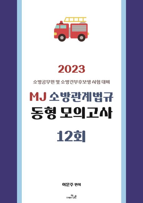 2023 MJ 소방관계법규 동형 모의고사 12회 (소방공무원 및 소방간부후보생 시험대비)