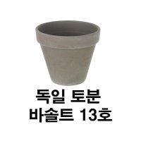 화분백화점 독일토분 바솔트표준형13호 1개