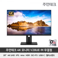 주연테크 V28UE-M 4K UHD HDR 멀티스탠드 무결점