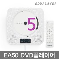 에듀플레이어 EA50 벽걸이 DVD플레이어/CD/블루투스